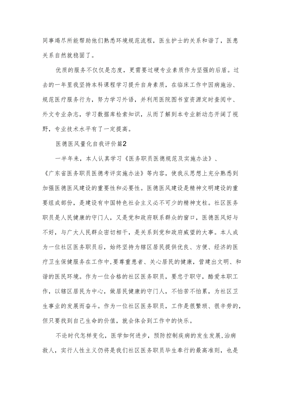 医德医风量化自我评价(3篇).docx_第2页