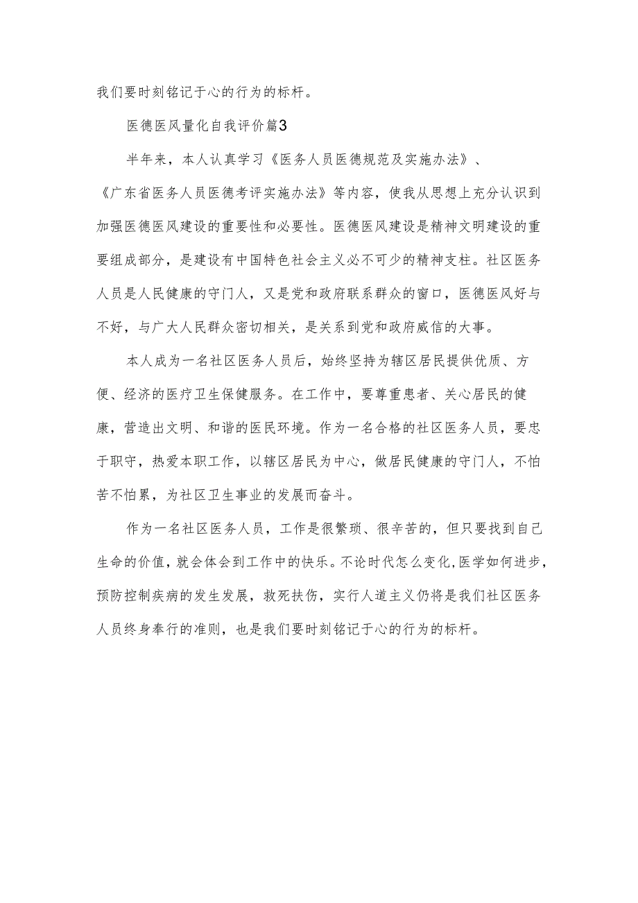 医德医风量化自我评价(3篇).docx_第3页