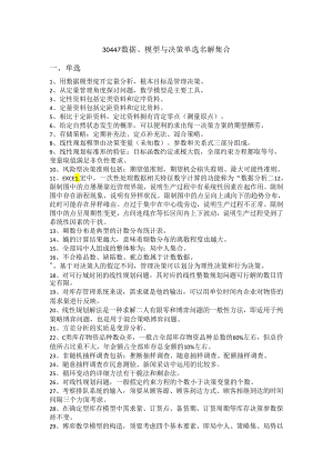 30477数据、模型与决策名解与单选.docx