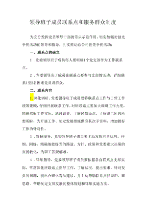 3.党委班子成员联系点和服务群众制度.docx