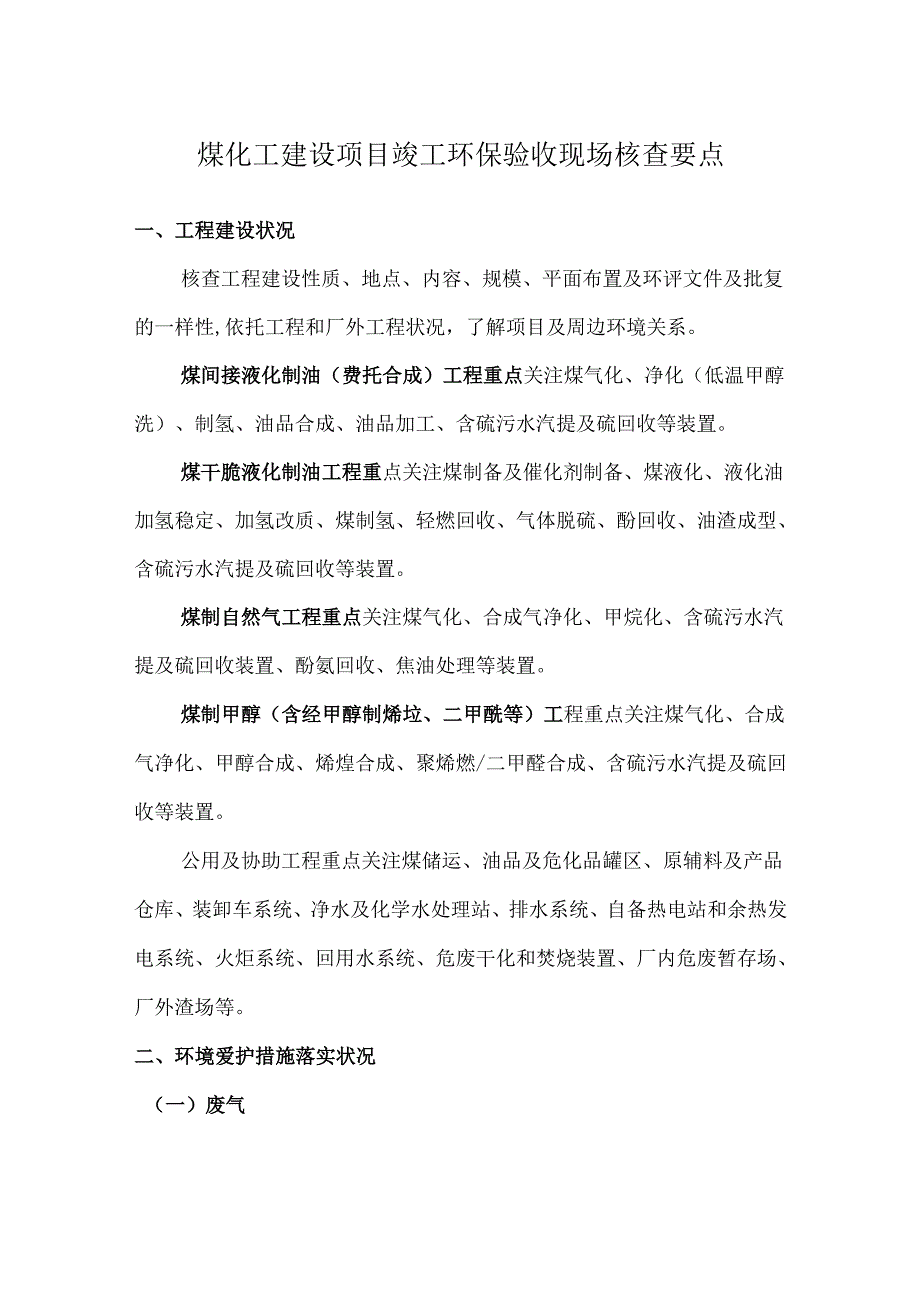 4煤化工建设项目竣工环保验收现场核查要点.docx_第1页