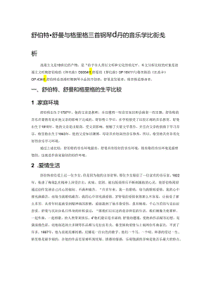 舒伯特、舒曼与格里格三首钢琴小品的音乐学比较浅析.docx