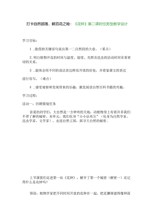 打卡自然部落解百花之秘：《花钟》第二课时任务型教学设计.docx