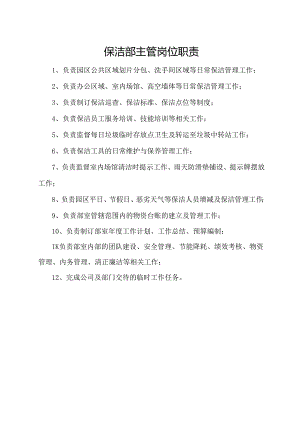 保洁部主管岗位职责.docx
