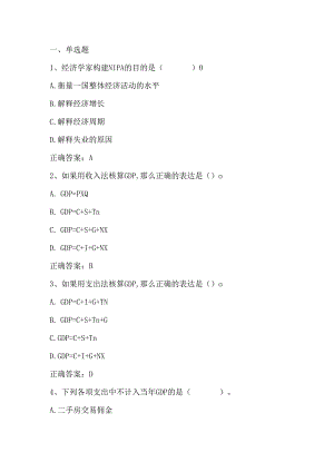 宏观经济学练习题1及答案.docx