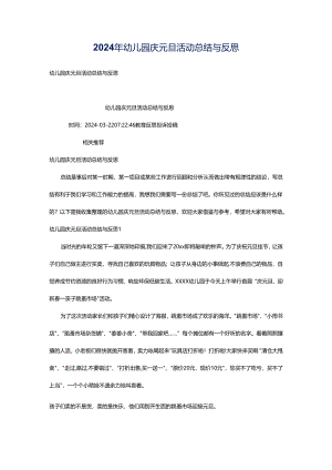 2024年幼儿园庆元旦活动总结与反思.docx