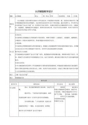 第6课 认识键盘 教案2 三上信息科技黔教版.docx