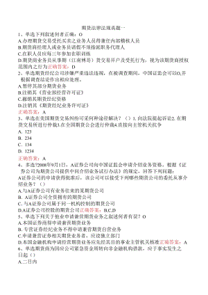 期货法律法规真题一.docx