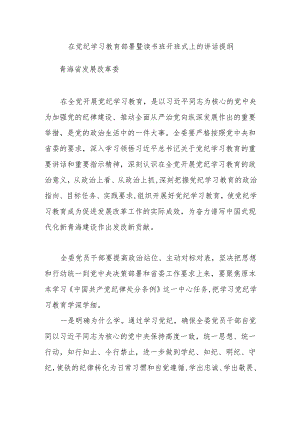 在党纪学习教育部署暨读书班开班式上的讲话提纲.docx