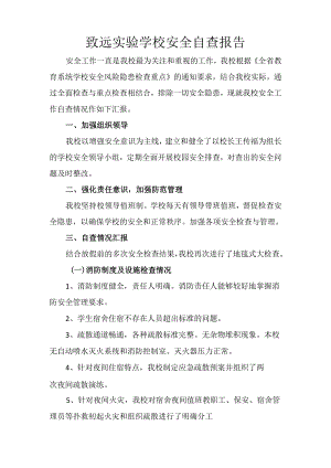 致远实验学校安全自查报告.docx