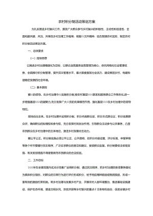 农村积分制活动策划方案.docx