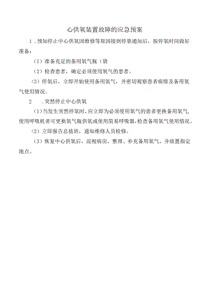 心供氧装置故障的应急预案.docx