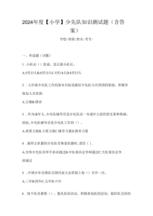 2024年度【小学】少先队知识测试题（含答案）.docx