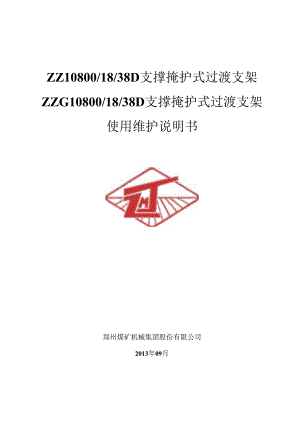 ZZ10800-18-38D淮南支撑掩护式支架使用维护说明.docx