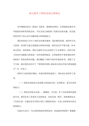 幼儿园手工特色活动心得体会.docx