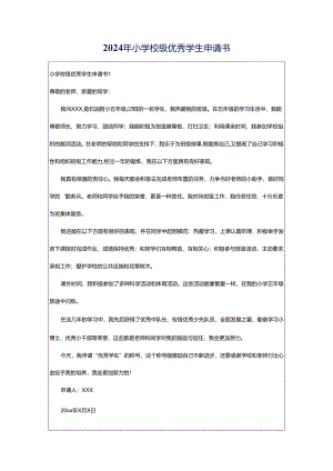 2024年小学校级优秀学生申请书.docx