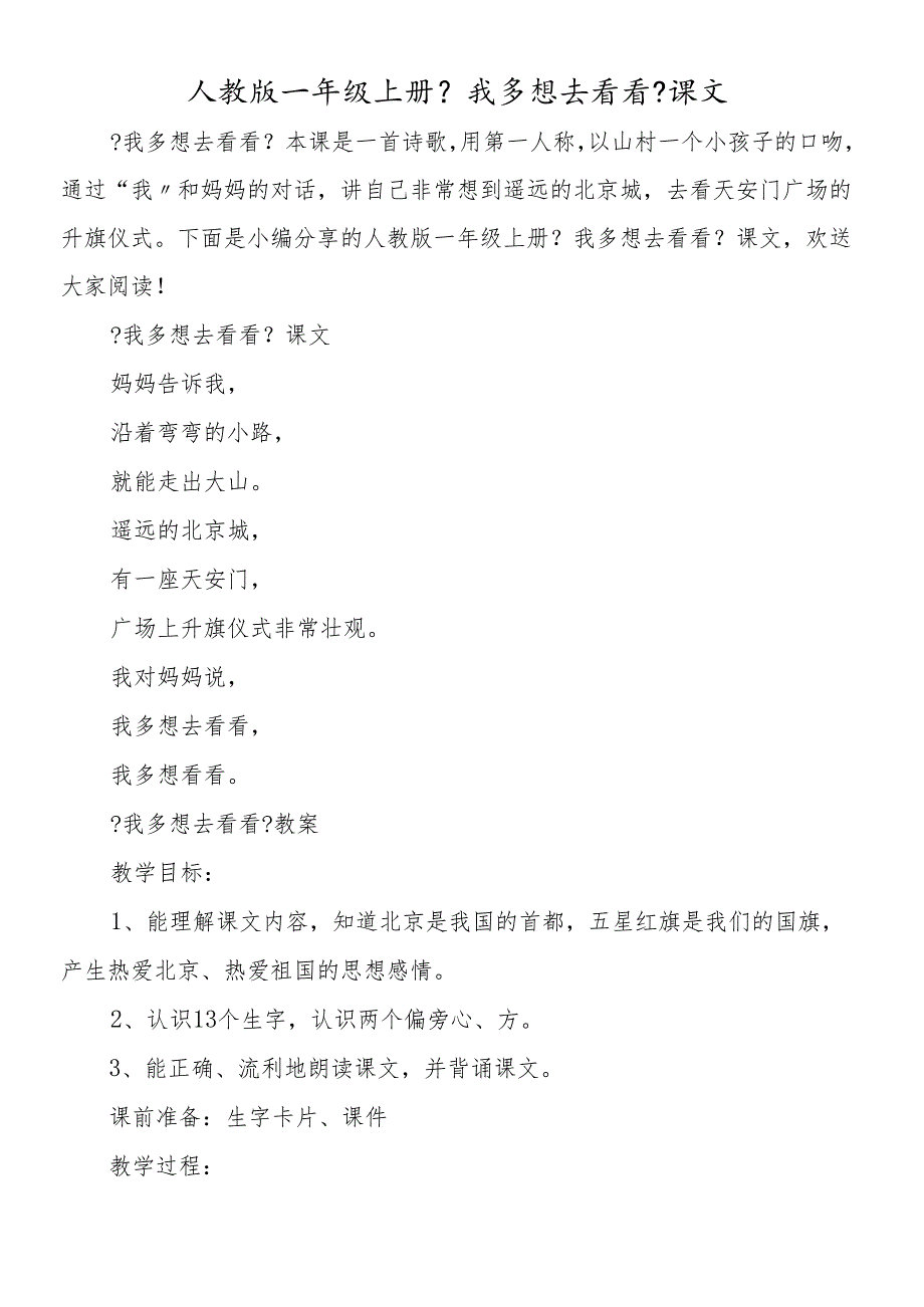 人教版一年级上册 《我多想去看看》课文.docx_第1页
