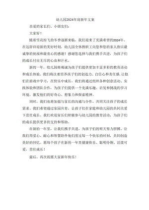 幼儿园2024年迎新年文案.docx