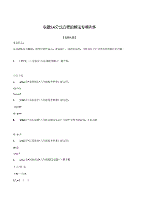专题5.6 分式方程的解法专项训练.docx