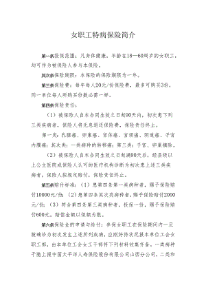 2女职工特病保险简介.docx