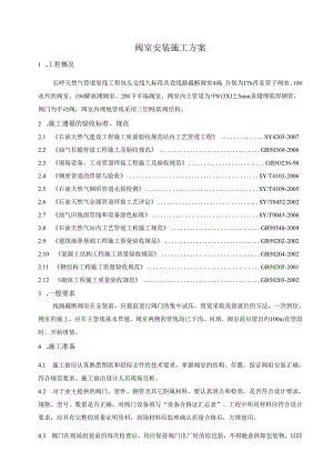 阀室安装施工方案.docx