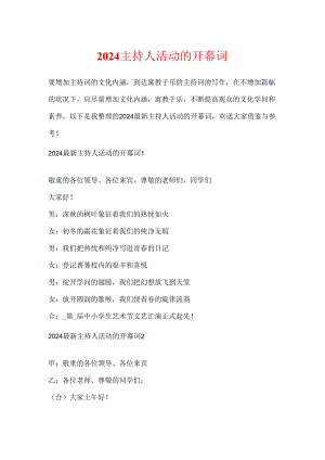 2024主持人活动的开幕词.docx