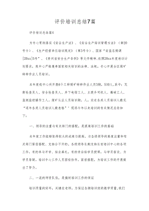 评价培训总结7篇.docx