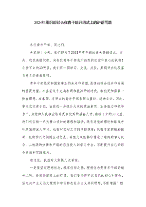 2024年组织部部长在青干班开班式上的讲话两篇.docx