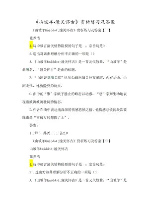《山坡羊·潼关怀古》赏析练习及答案-经典教学教辅文档.docx
