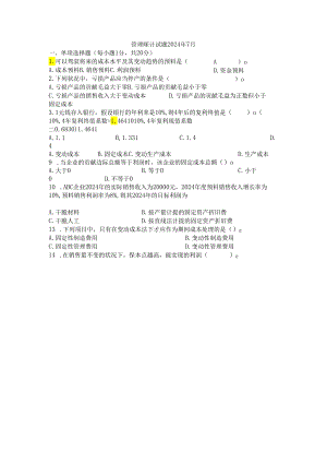 电大管理会计2024年7月12078.docx