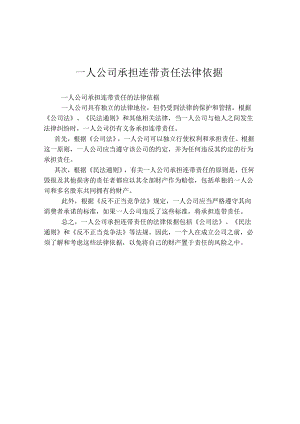 一人公司承担连带责任法律依据.docx