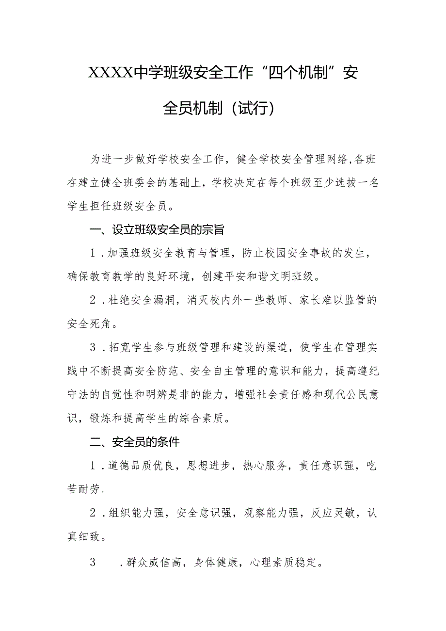 中学班级安全工作“四个机制”安全员机制(试行).docx_第1页