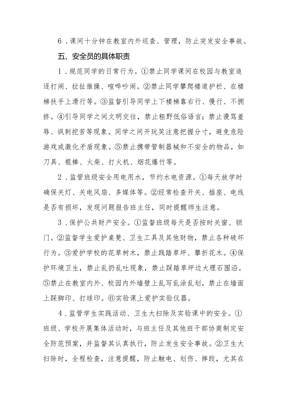 中学班级安全工作“四个机制”安全员机制(试行).docx_第3页
