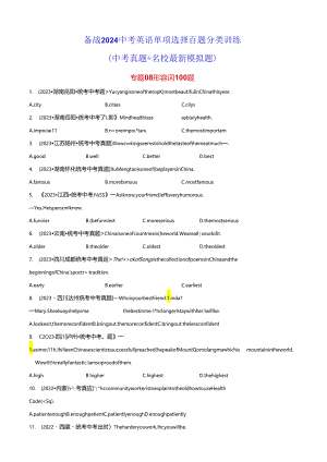 专题08 形容词100题.docx