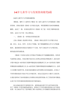 3-6岁儿童学习与发展指南随笔3篇.docx