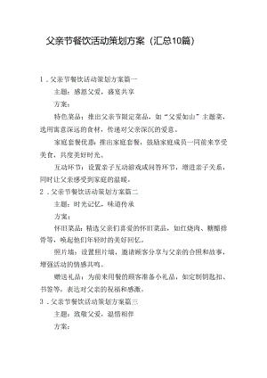 父亲节餐饮活动策划方案（汇总10篇）.docx