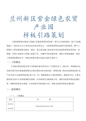 X绿色农贸产业园样板引路策划方案.docx