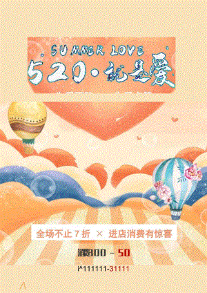 520情人节节日商家促销宣传海报.docx