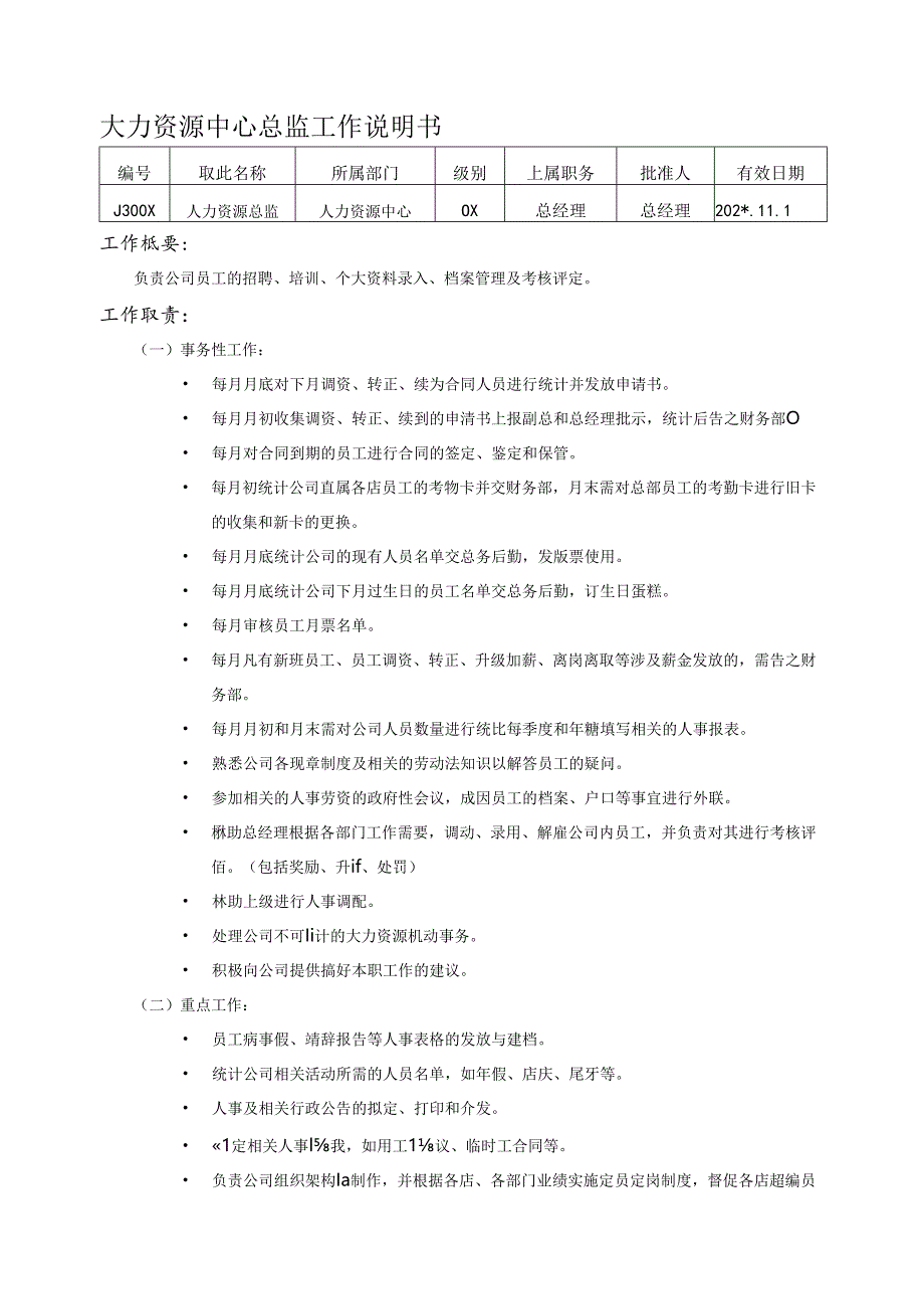 HR工作说明书范文模板.docx_第1页