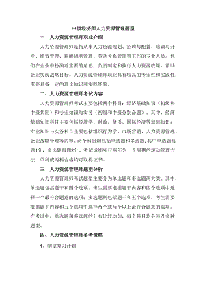 中级经济师人力资源管理题型.docx