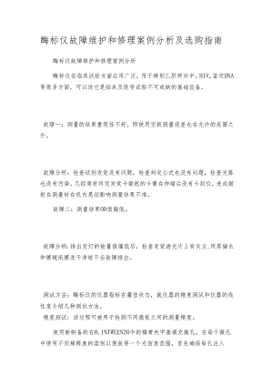 酶标仪故障维护和修理案例分析及选购指南.docx