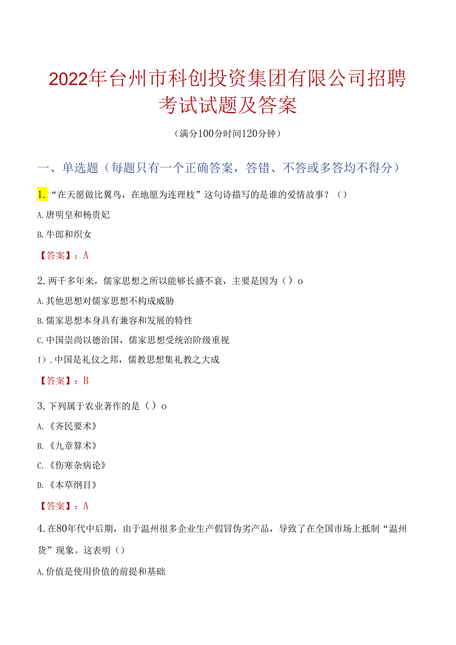 2022年台州市科创投资集团有限公司招聘考试试题及答案.docx_第1页