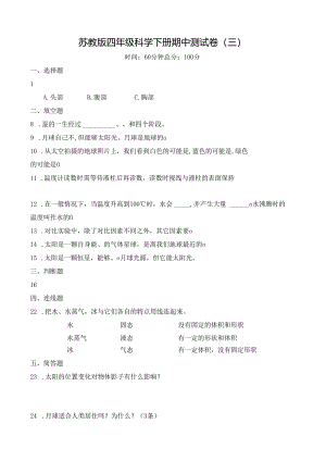 苏教版四年级科学下册期中测试卷(三及答案.docx
