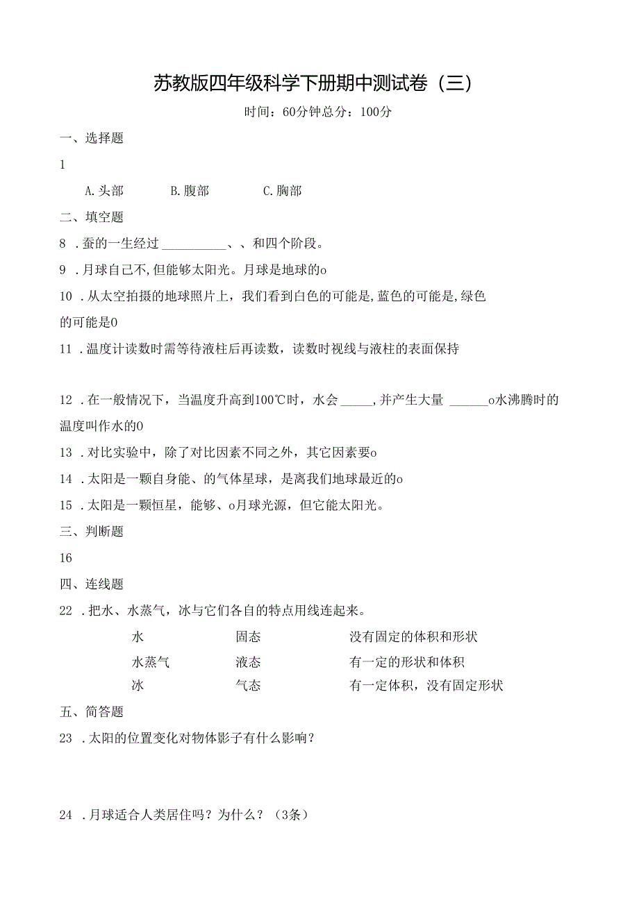 苏教版四年级科学下册期中测试卷(三及答案.docx_第1页