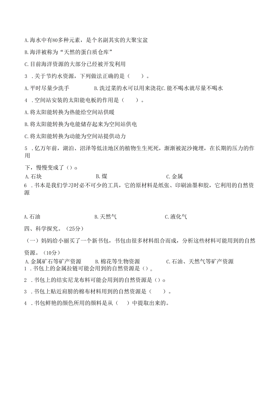 第三单元 自然资源 基础卷 科学六年级下册（苏教版）.docx_第2页