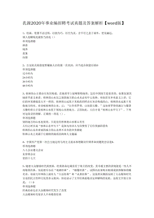 乳源2020年事业编招聘考试真题及答案解析【word版】.docx