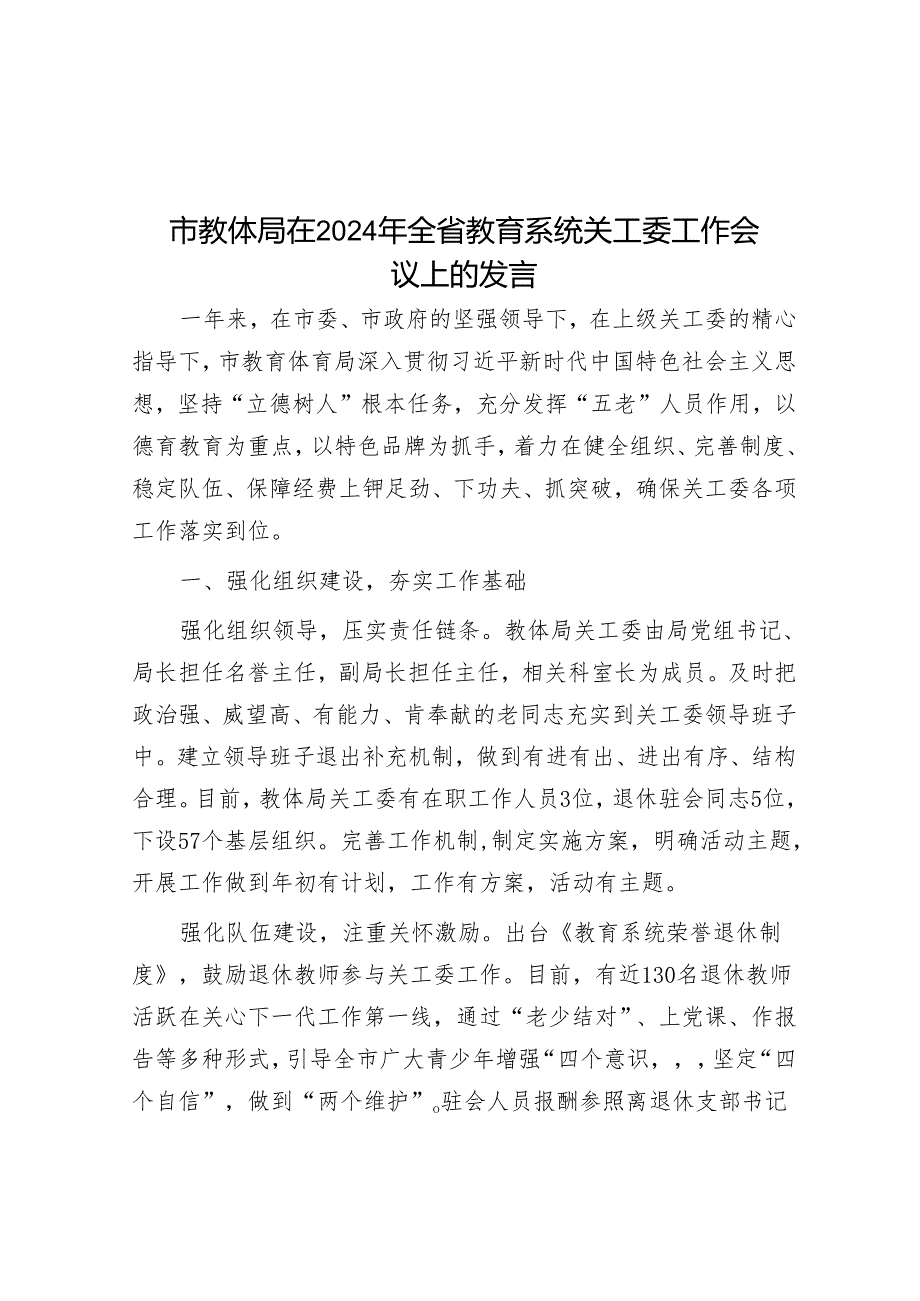 在2024年全省教育系统关工委工作会议上的发言(教体局).docx_第1页