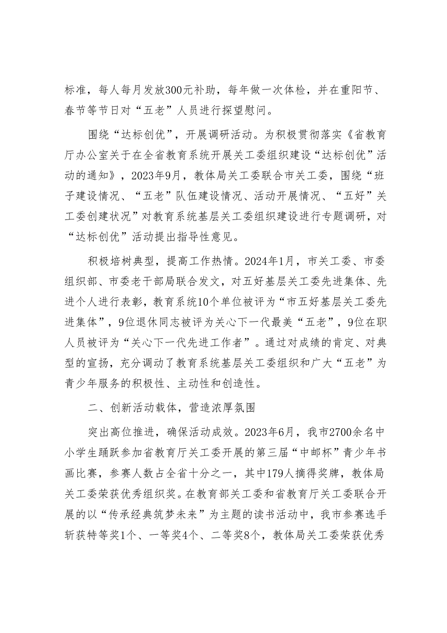 在2024年全省教育系统关工委工作会议上的发言(教体局).docx_第2页