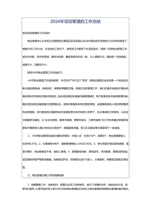 2024年项目管理的工作总结.docx