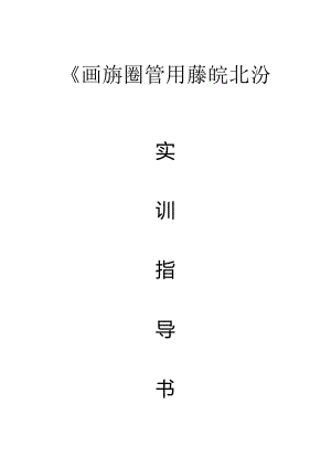 photoshop实训指导书整理资料.docx